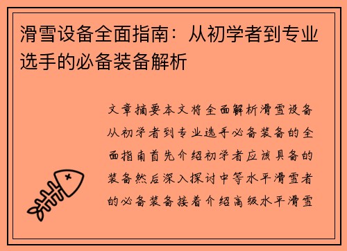 滑雪设备全面指南：从初学者到专业选手的必备装备解析