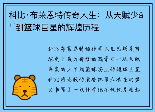 科比·布莱恩特传奇人生：从天赋少年到篮球巨星的辉煌历程