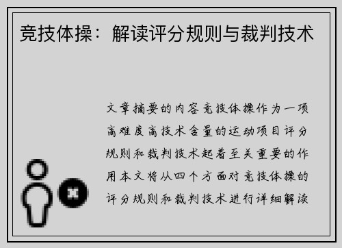 竞技体操：解读评分规则与裁判技术
