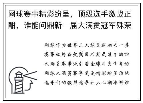 网球赛事精彩纷呈，顶级选手激战正酣，谁能问鼎新一届大满贯冠军殊荣