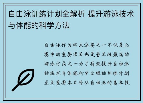 自由泳训练计划全解析 提升游泳技术与体能的科学方法