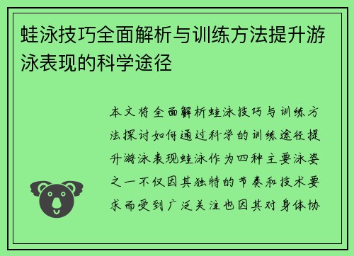 蛙泳技巧全面解析与训练方法提升游泳表现的科学途径