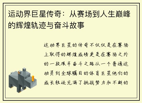 运动界巨星传奇：从赛场到人生巅峰的辉煌轨迹与奋斗故事