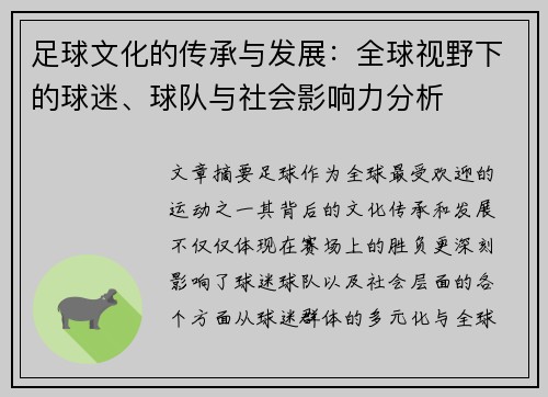 足球文化的传承与发展：全球视野下的球迷、球队与社会影响力分析