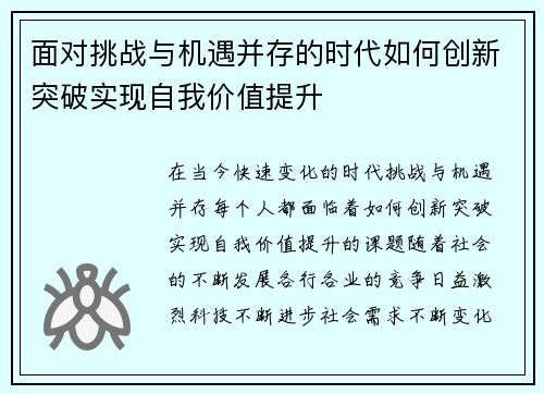 面对挑战与机遇并存的时代如何创新突破实现自我价值提升