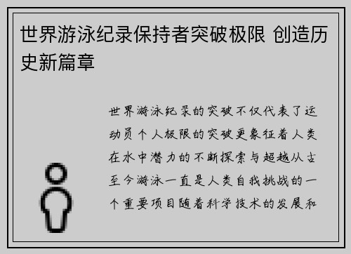 世界游泳纪录保持者突破极限 创造历史新篇章