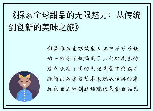 《探索全球甜品的无限魅力：从传统到创新的美味之旅》
