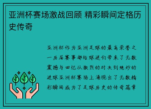 亚洲杯赛场激战回顾 精彩瞬间定格历史传奇