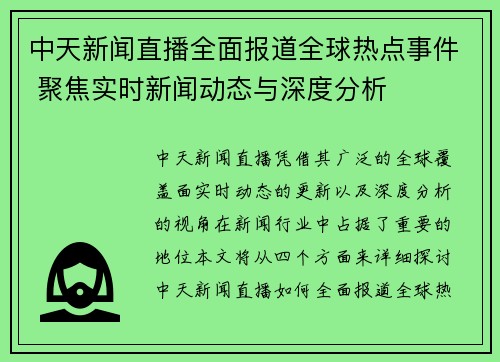 中天新闻直播全面报道全球热点事件 聚焦实时新闻动态与深度分析