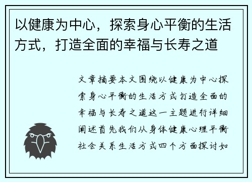 以健康为中心，探索身心平衡的生活方式，打造全面的幸福与长寿之道