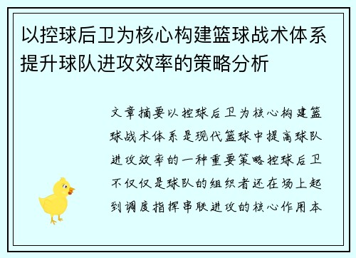 以控球后卫为核心构建篮球战术体系提升球队进攻效率的策略分析