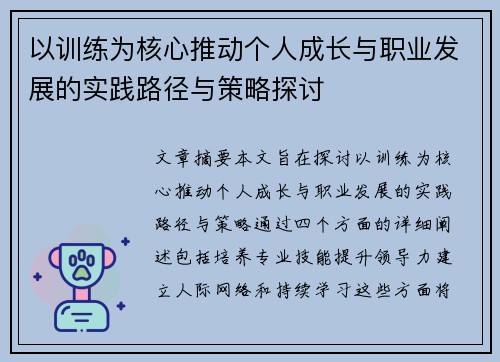 以训练为核心推动个人成长与职业发展的实践路径与策略探讨
