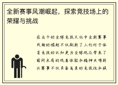 全新赛事风潮崛起，探索竞技场上的荣耀与挑战