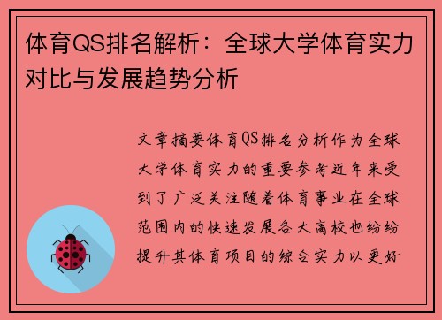 体育QS排名解析:全球大学体育实力对比与发展趋势分析