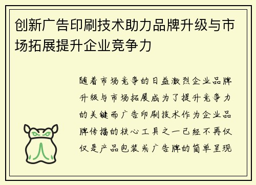 创新广告印刷技术助力品牌升级与市场拓展提升企业竞争力