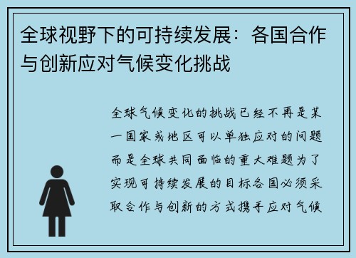 全球视野下的可持续发展：各国合作与创新应对气候变化挑战