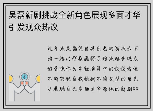 吴磊新剧挑战全新角色展现多面才华引发观众热议