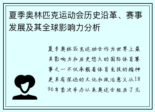 夏季奥林匹克运动会历史沿革、赛事发展及其全球影响力分析