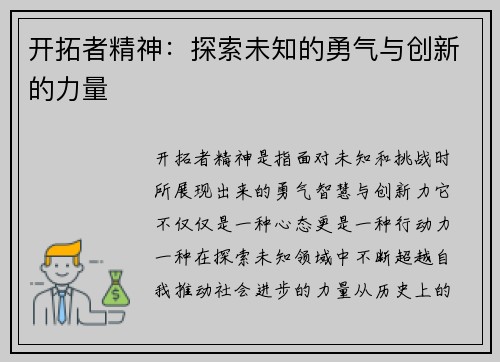 开拓者精神：探索未知的勇气与创新的力量