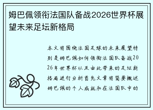 姆巴佩领衔法国队备战2026世界杯展望未来足坛新格局