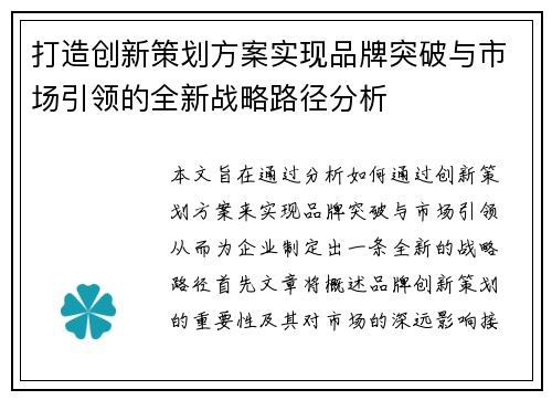 打造创新策划方案实现品牌突破与市场引领的全新战略路径分析