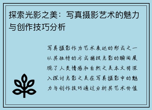探索光影之美：写真摄影艺术的魅力与创作技巧分析