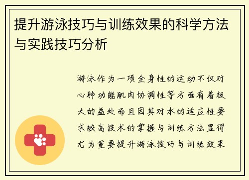 提升游泳技巧与训练效果的科学方法与实践技巧分析