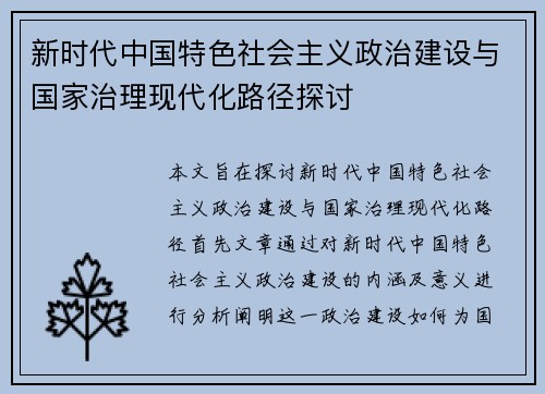 新时代中国特色社会主义政治建设与国家治理现代化路径探讨