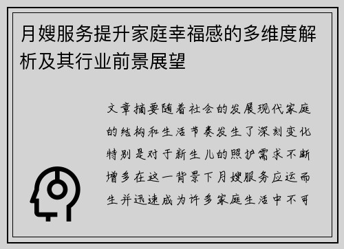月嫂服务提升家庭幸福感的多维度解析及其行业前景展望
