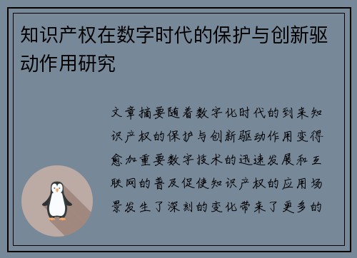知识产权在数字时代的保护与创新驱动作用研究