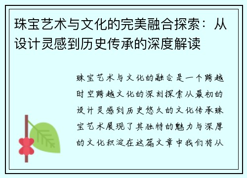 珠宝艺术与文化的完美融合探索:从设计灵感到历史传承的深度解读
