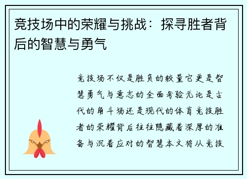 竞技场中的荣耀与挑战：探寻胜者背后的智慧与勇气