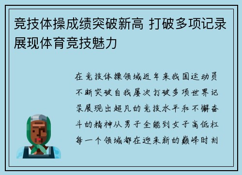 竞技体操成绩突破新高 打破多项记录展现体育竞技魅力