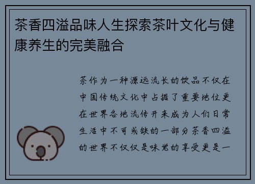 茶香四溢品味人生探索茶叶文化与健康养生的完美融合