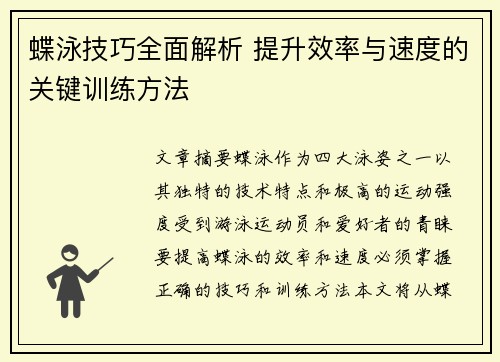 蝶泳技巧全面解析 提升效率与速度的关键训练方法