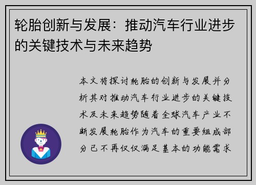轮胎创新与发展:推动汽车行业进步的关键技术与未来趋势