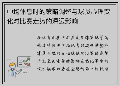 中场休息时的策略调整与球员心理变化对比赛走势的深远影响