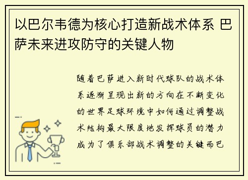 以巴尔韦德为核心打造新战术体系 巴萨未来进攻防守的关键人物