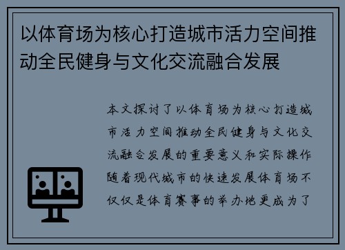 以体育场为核心打造城市活力空间推动全民健身与文化交流融合发展 以体育场为核心打造城市活力空间推动全民健身与文化交流融合发展