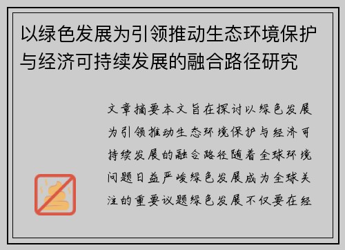 以绿色发展为引领推动生态环境保护与经济可持续发展的融合路径研究 以绿色发展为引领推动生态环境保护与经济可持续发展的融合路径研究