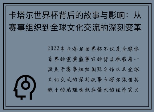 卡塔尔世界杯背后的故事与影响:从赛事组织到全球文化交流的深刻变革 卡塔尔世界杯背后的故事与影响:从赛事组织到全球文化交流的深刻变革