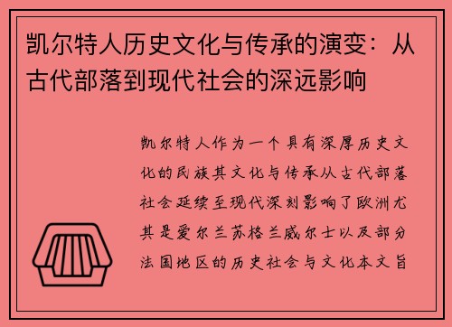 凯尔特人历史文化与传承的演变:从古代部落到现代社会的深远影响