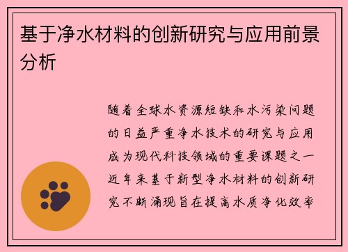 基于净水材料的创新研究与应用前景分析 基于净水材料的创新研究与应用前景分析