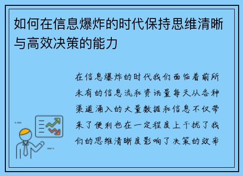 如何在信息爆炸的时代保持思维清晰与高效决策的能力 如何在信息爆炸的时代保持思维清晰与高效决策的能力