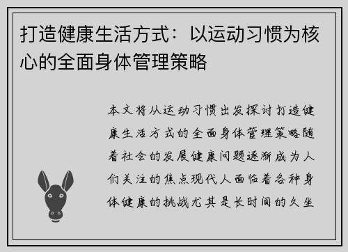 打造健康生活方式：以运动习惯为核心的全面身体管理策略