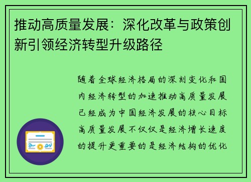 推动高质量发展：深化改革与政策创新引领经济转型升级路径