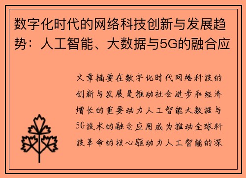 数字化时代的网络科技创新与发展趋势:人工智能、大数据与5G的融合应用 数字化时代的网络科技创新与发展趋势:人工智能、大数据与5G的融合应用