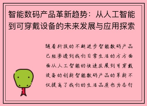智能数码产品革新趋势:从人工智能到可穿戴设备的未来发展与应用探索 智能数码产品革新趋势:从人工智能到可穿戴设备的未来发展与应用探索