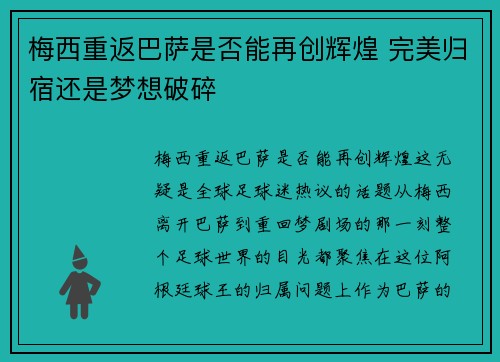 梅西重返巴萨是否能再创辉煌 完美归宿还是梦想破碎 梅西重返巴萨是否能再创辉煌 完美归宿还是梦想破碎