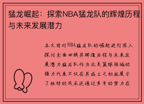 猛龙崛起：探索NBA猛龙队的辉煌历程与未来发展潜力